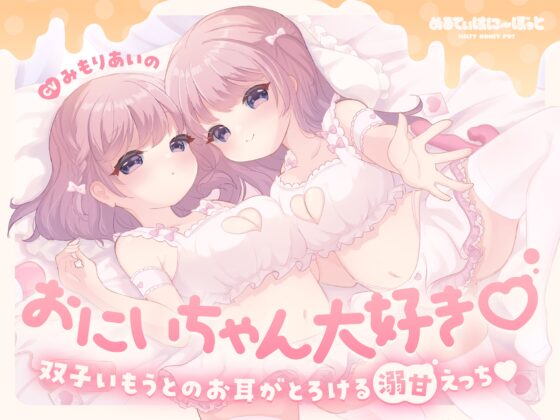 おにいちゃん大好き♡双子いもうとのお耳がとろける溺甘えっち♡ [めるてぃはにーぽっと] | DLsite 同人 - R18
