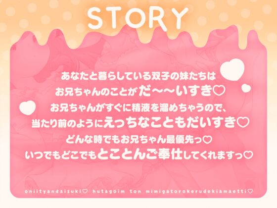 おにいちゃん大好き♡双子いもうとのお耳がとろける溺甘えっち♡ [めるてぃはにーぽっと] | DLsite 同人 - R18