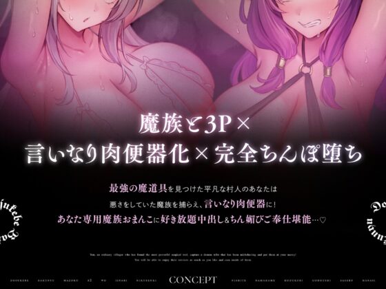 ドスケベ爆乳魔族×2をいいなり肉便器にして生ハメ子づくりご奉仕させる話【10日間限定ドスケベイラスト特典付き❗2025年8月8日23:59まで】 [ラムネ屋] | DLsite 同人 - R18