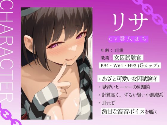 ★8/14まで限定特典付き★悪～い女囚試験官のヒーロー認定試験【見習いヒーローが罪を犯した女囚人による色欲の試験を受けて、びゅるびゅる敗北射精をしてしまう話】 [悪女名鑑(常世常闇所々)] | DLsite 同人 - R18