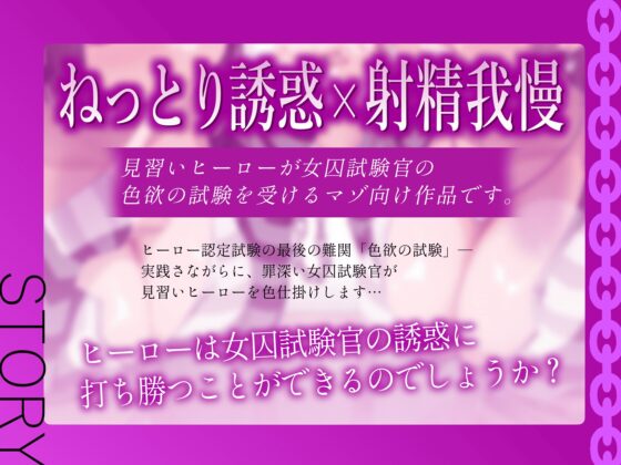 ★8/14まで限定特典付き★悪～い女囚試験官のヒーロー認定試験【見習いヒーローが罪を犯した女囚人による色欲の試験を受けて、びゅるびゅる敗北射精をしてしまう話】 [悪女名鑑(常世常闇所々)] | DLsite 同人 - R18