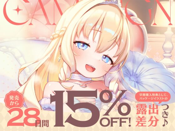 【早期購入特典付き】“○リオナホ婚”で毎日ロイヤルおまんこし放題の、“○リオナホ王国”のお姫様【バイノーラル】 [防鯖潤滑剤] | DLsite 同人 - R18