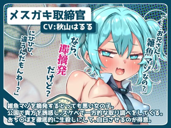 悪いメ○ガキ取締官！ 生殺しにされて雑魚マゾ摘発される音声 [B-bishop] | DLsite 同人 - R18