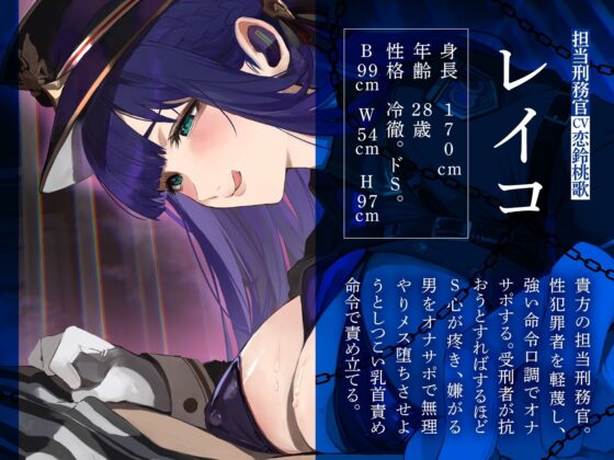 【オナサポ】メスイキ監獄序〜性犯罪で捕まった貴方は、低音看守お姉さんに無理矢理メスイキさせられるオナサポでマゾメス更生させられる〜 [オナサポ本舗] | DLsite 同人 - R18
