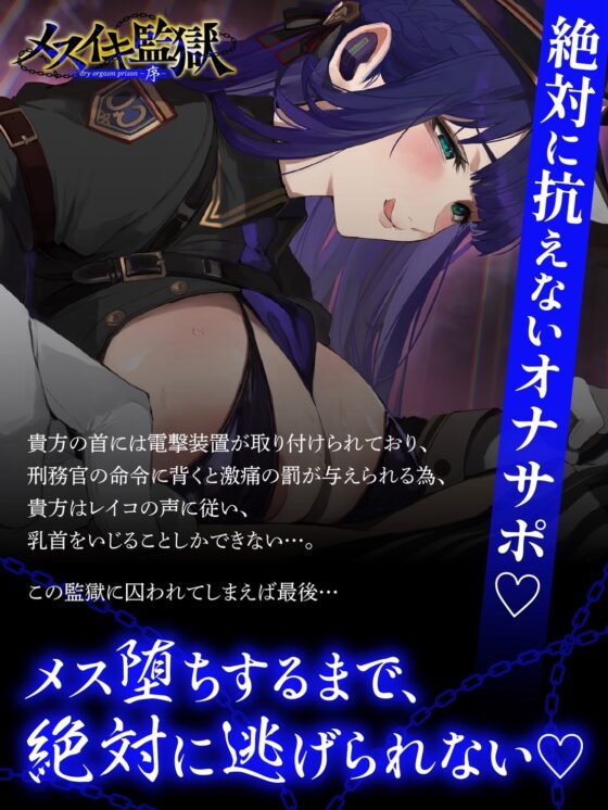 【オナサポ】メスイキ監獄序〜性犯罪で捕まった貴方は、低音看守お姉さんに無理矢理メスイキさせられるオナサポでマゾメス更生させられる〜 [オナサポ本舗] | DLsite 同人 - R18