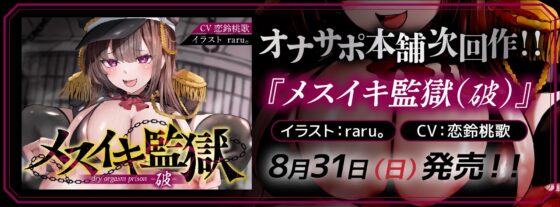 【オナサポ】メスイキ監獄序〜性犯罪で捕まった貴方は、低音看守お姉さんに無理矢理メスイキさせられるオナサポでマゾメス更生させられる〜 [オナサポ本舗] | DLsite 同人 - R18