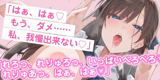 【耳元ドッグブレス】僕のカノジョの異常な発情【舐め特化】 ～ムラつき限界突破すると犬みたいにハァハァして舐め回してくる普段は品の良い生徒会長～《3大早期特典》 [スタジオりふれぼ] | DLsite 同人 - R18