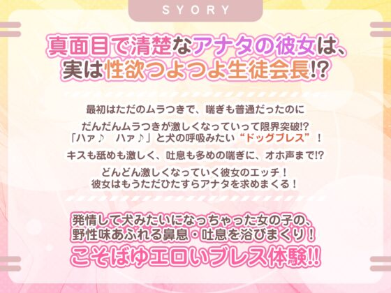 【耳元ドッグブレス】僕のカノジョの異常な発情【舐め特化】 ～ムラつき限界突破すると犬みたいにハァハァして舐め回してくる普段は品の良い生徒会長～《3大早期特典》 [スタジオりふれぼ] | DLsite 同人 - R18