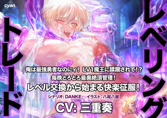 レベリング・トレード〜俺は最強勇者なのにィ！ LV1魔王に蹂躙されて！? 毎晩とろとろ最奥絶頂管理！ レベル交換から始まる快楽征服！〜 [cyan] | DLsite がるまに