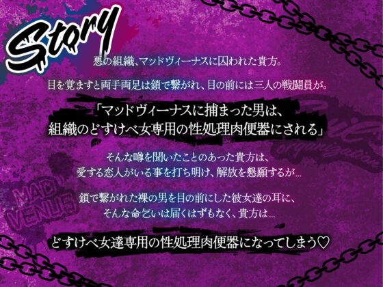 【4時間越え】【逆レ】どすけべ戦闘員の性処理係〜悪の組織に捕らわれた一般人の貴方は、悪〜いどすけべ女達の性処理用肉便器として飼われることになりました〜 [マッド・ヴィーナス] | DLsite 同人 - R18