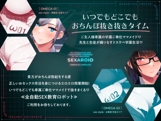【⚠️9/5まで期間限定✅特典ボイス付40%オフ✅】学園ご奉仕ママメイド 無感情事務的セクサロイド 全自動SEX教育ロボット(淫語、オホ声) [シコリテック∞ジョイント] | DLsite 同人 - R18