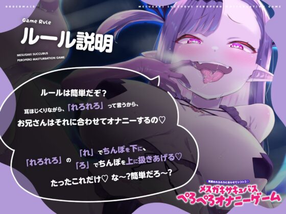 耳舐めれろれろに合わせてシコシコ♪メ○ガキサキュバスぺろぺろオナニーゲーム [おーだーめいど] | DLsite 同人 - R18