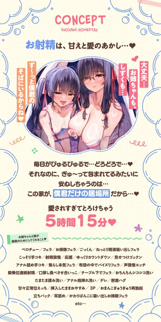 【たっぷり5時間】サキュバスホームステイ 姉妹とねっとりイチャらぶ性活 お射精たっぷり中出しえっち編 [Ogre illust] | DLsite 同人 - R18