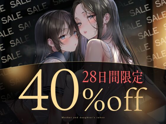 【親子丼】母娘の禁忌に濡れる秘堕 #夜○い3P #処娘喪失 #淫母 [シロイルカ] | DLsite 同人 - R18