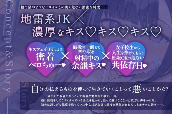✅10日間限定特典✅【密着×濃厚とろキス特化】低音クールダウナーな地雷系の破滅願望メンヘラ家出JKを拾って《共依存ねっとりベロチュー》&《同棲子作りキスハメ》 [Otozock] | DLsite 同人 - R18