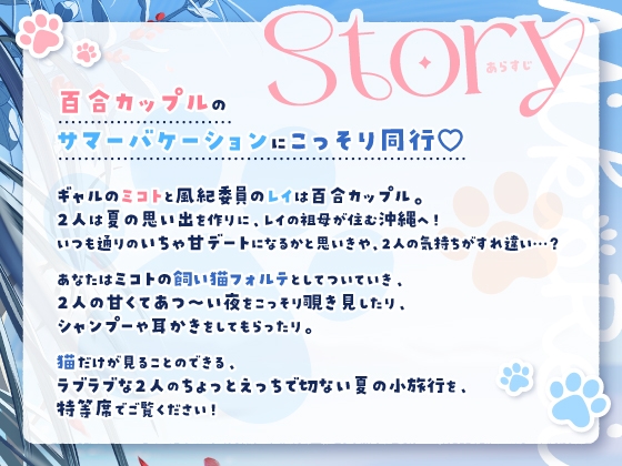 【14日間限定5大特典】がっつり猫目線♡ミコトとレイのいちゃあま夏休み【CV:高野麻里佳&広橋涼】 [アンコロール] | DLsite 同人 - R18