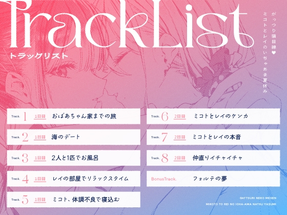 【14日間限定5大特典】がっつり猫目線♡ミコトとレイのいちゃあま夏休み【CV:高野麻里佳&広橋涼】 [アンコロール] | DLsite 同人 - R18