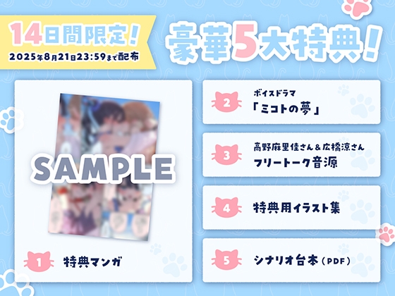 【14日間限定5大特典】がっつり猫目線♡ミコトとレイのいちゃあま夏休み【CV:高野麻里佳&広橋涼】 [アンコロール] | DLsite 同人 - R18