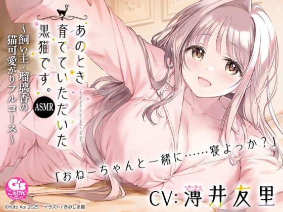 【CV:薄井友里】あのとき育てていただいた黒猫です。ASMR ～飼い主・瑠璃香の猫可愛がりフルコース～【耳かき/お風呂/添い寝/心音】 [電撃G's magazine] | DLsite 同人 - R18