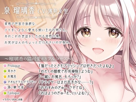 【CV:薄井友里】あのとき育てていただいた黒猫です。ASMR ～飼い主・瑠璃香の猫可愛がりフルコース～【耳かき/お風呂/添い寝/心音】 [電撃G's magazine] | DLsite 同人 - R18