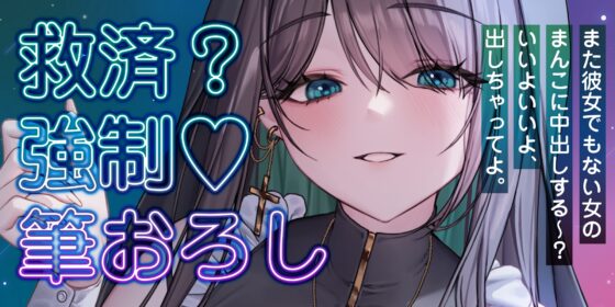 【逆転なし】ダウナー痴女シスターに無理やり筆おろしされ寝取られました。～彼女持ちなのに抵抗できず、強○的に中出し射精～《3大早期特典付き》 [生ハメ堕ち部★LACK] | DLsite 同人 - R18