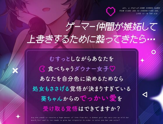引きこもりダウナーゲーマー葵ちゃん～ビデオえっちから上書きセックスまで愛情マシマシ模様～ [神輿を担げ!] | DLsite 同人 - R18