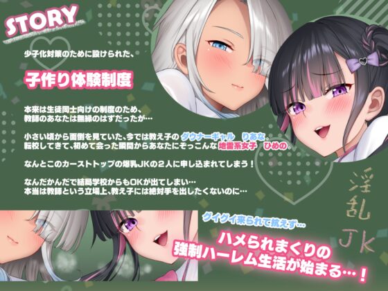 【3時間/Wオホ】国民の皆様！新法「子作り法案」が始まりました！～強○ハーレム♪教え子のダウナーギャルとぐいぐい地雷系女子の媚び媚び奪い合いえっち～ [いとおかしのみみおか] | DLsite 同人 - R18
