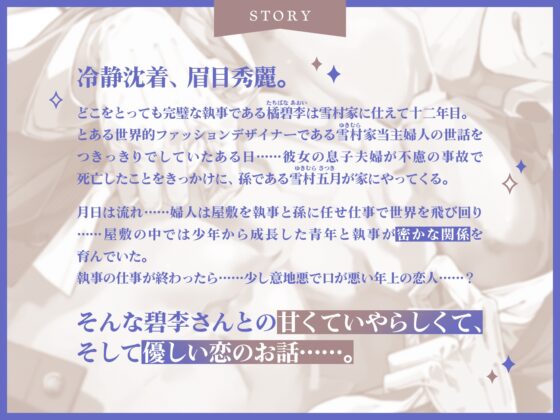 秘密の恋人執事、碧李さん。～年上の余裕、崩してみせるくらい感じさせてくださいね……?～ [K-DRIVE!] | DLsite がるまに