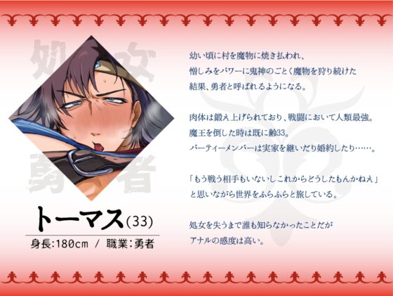 勇者処女喪失！?～魔王倒して33歳、訪れた村には処女のまま成人すると卒業させられる風習があり……！?～ [diamant] | DLsite がるまに