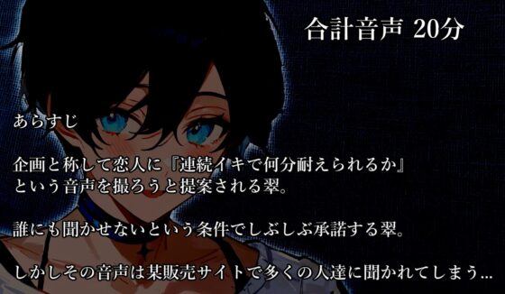 【終始イキ声】最初から最後までメスイキ&脳イキ&連続イキさせられた音声記録 [碧色の宝石] | DLsite がるまに