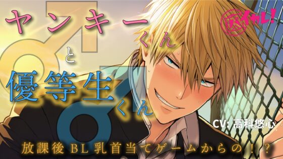 ヤンキーくん♂と、優等生くん♂～真逆な二人が一つになる放課後の屋上～ ASMR/バイノーラル/BL/初体験/フェラ/男子高校生/学生/やおい/ゲイ/男同士/関西弁/ [バイカレ!～バイノーラルな彼氏～] | DLsite がるまに
