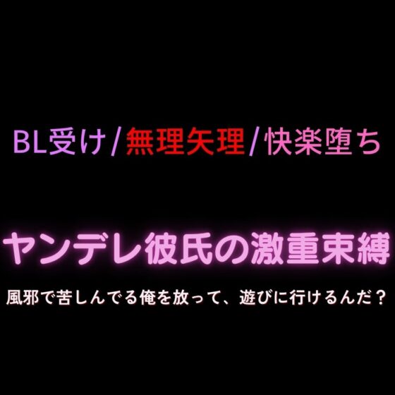 【BL受け/無理矢理/快楽堕ち】満員電車で生中出し～奥に押し付けられて知らない快感♡車内で絶頂♡～ [よるてぃの欲求] | DLsite がるまに