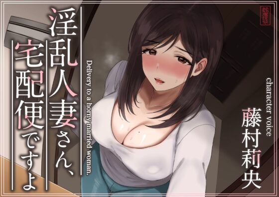 【トラック1と2まるごと公開！】淫乱人妻さん、宅配便ですよ【不倫SEX♪】(ありがた屋)｜FANZA同人