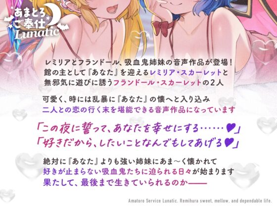 あまとろご奉仕Lunatic～レミフラとあまあまとろけて眷属生活～【CV.日高里菜】【CV.丹下桜】 [アールグレイ] | DLsite 同人 - R18