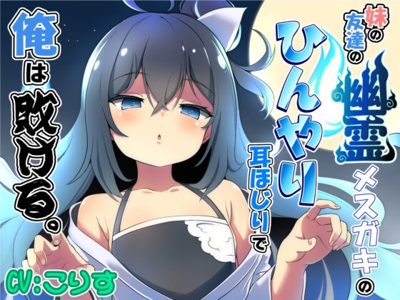 妹の友達の幽霊メ○ガキのひんやり耳ほじりで俺は敗ける。 [でぶり] | DLsite 同人 - R18