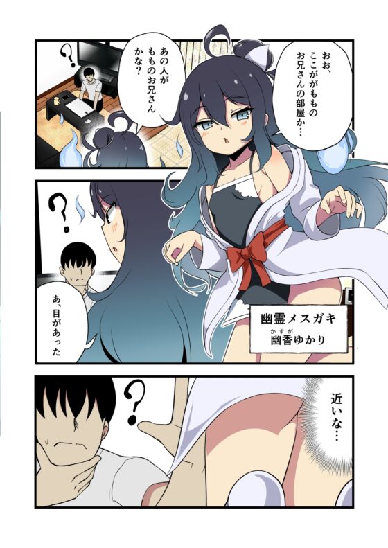 妹の友達の幽霊メ○ガキのひんやり耳ほじりで俺は敗ける。 [でぶり] | DLsite 同人 - R18