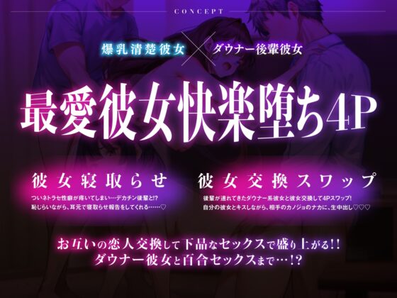 【NTR×スワップ×4P】後輩に寝取らせたら彼女交換することになった～彼女の甘エロい喘ぎ声を聞きながらダウナーギャルに中出し [コロコエ] | DLsite 同人 - R18