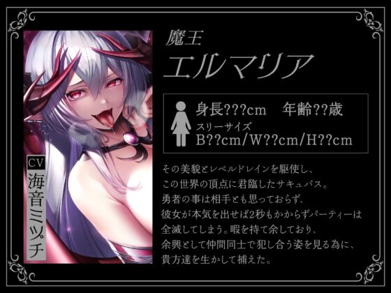 【5時間+おまけ】【逆レ】勇者御一行淫魔化〜魔王城に囚われた貴方は、淫紋を刻まれた元仲間に犯される〜 [ドリームファクトリー] | DLsite 同人 - R18