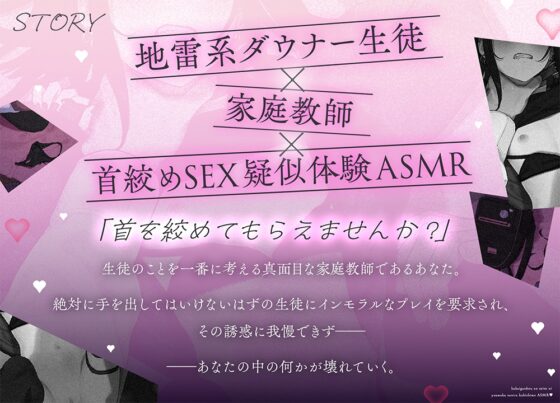 破滅願望の生徒に誘惑される首絞めASMR♡ ～家庭教師の僕は教え子に性癖をぐちゃぐちゃに歪まされる～《特典Live2D同梱》 [ぐらまらす工房] | DLsite 同人 - R18