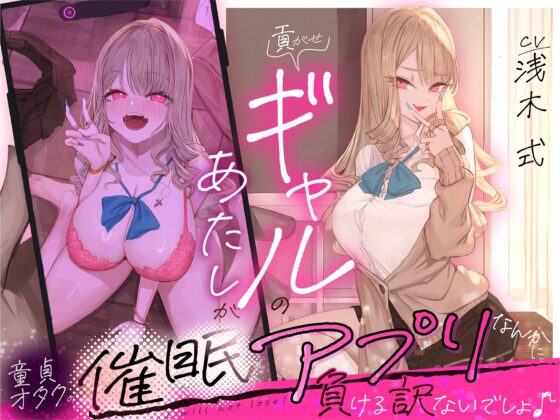 貢がせギャルのあたしが童貞オタクの催○アプリなんかに負ける訳ないでしょ♪ [いるま☆うさぎ] | DLsite 同人 - R18