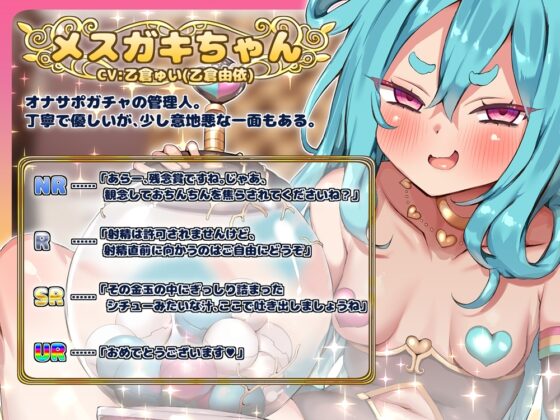 オナサポ20連ガチャ！ メ○ガキちゃんの言いなり [B-bishop] | DLsite 同人 - R18