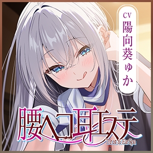 ✅耳舐め特化✅ 腰ヘコ耳エステ《姫乙女ユリカのラブ吐息》 ～ずぅ～と密着して耳奥を舐め回しながらエッチまでしてくれるセラピスト～ ‼️3大早期購入特典‼️ [スタジオりふれぼ] | DLsite 同人 - R18