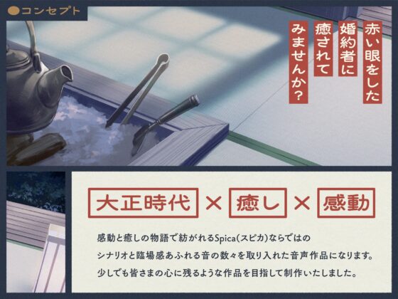 【✅10日間限定7大特典付き✅】大正浪漫物語～赤い眼の婚約者にお世話される幸せな日々～【添い寝・吐息・魚をさばく音・耳かき・背中を流す音】 [Spica(スピカ)] | DLsite 同人 - R18