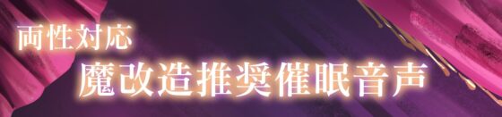 【魔改造推奨】無限絶頂カウントチクニー【両性向け 催 眠 音 声 】 [紳士の教養] | DLsite 同人 - R18