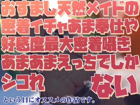 【好感度最大淡々囁き】おすまし天然メイドの密着イチャあま奉仕や好感度最大密着囁きあまあまえっちでしかシコれない【汗蒸れフェチ肯定・あまあま特化】 [あとりえスターズ] | DLsite 同人 - R18