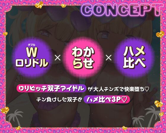 【Wメ○ガキ快楽堕ち】双子ガキドルのちんイラ枕営業☀️→わからせHで○リまんパコパコ?→絶倫チンポでハメ比べ3P♡【サークル4周年記念】✅早期購入特典付✅ [一事が万事] | DLsite 同人 - R18