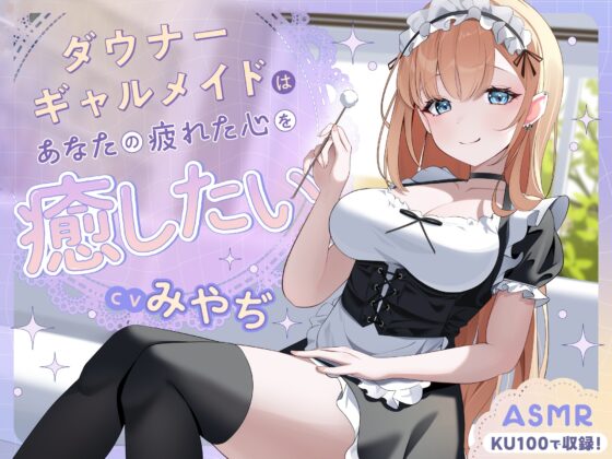 【ASMR】ダウナーギャルメイドはあなたの疲れた心を癒したい【KU100】【男性受け/指耳かき/無声音囁き】 [蛍日亭] | DLsite 同人 - R18