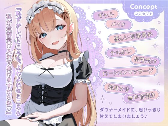 【ASMR】ダウナーギャルメイドはあなたの疲れた心を癒したい【KU100】【男性受け/指耳かき/無声音囁き】 [蛍日亭] | DLsite 同人 - R18