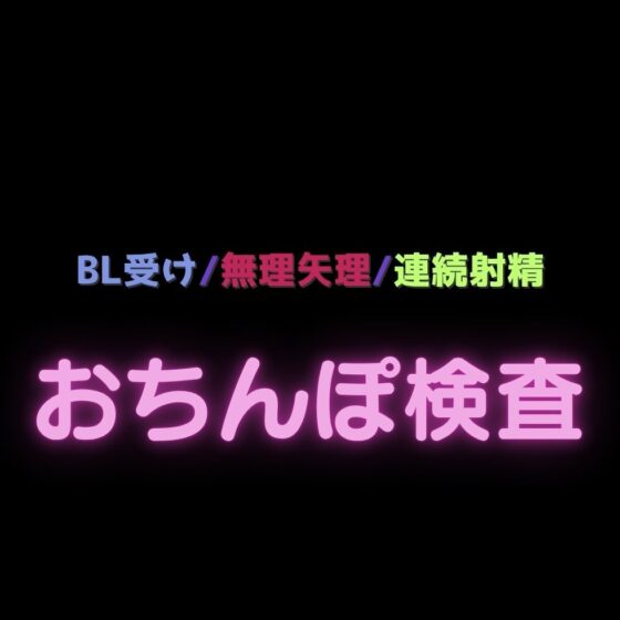 【BL受け/無理矢理】おちんぽ検査で連続射精♡ [よるてぃの欲求] | DLsite がるまに