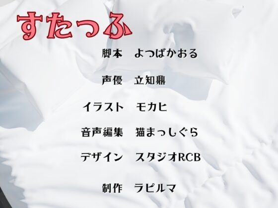 BLリバ有り/ボイスドラマ『異形生物のドロあまいちゃラブ生活～マルとご主人・第1話～』【出演:立知鼎】 [ラピルマ] | DLsite がるまに